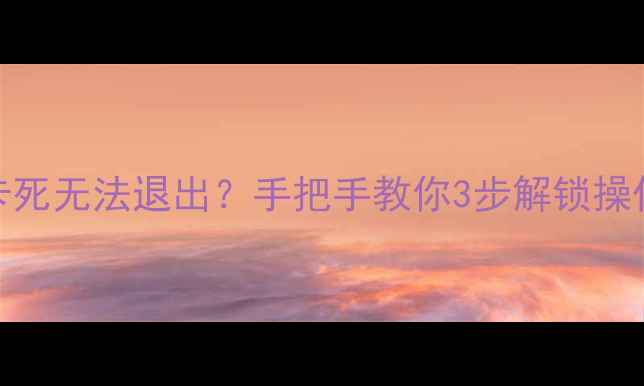 图片 🔥长虹液晶电视菜单卡死无法退出？手把手教你3步解锁操作+隐藏功能大公开！1