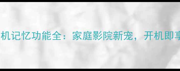图片 🔥长虹电视H65E8K开机记忆功能全：家庭影院新宠，开机即享沉浸式观影体验！1