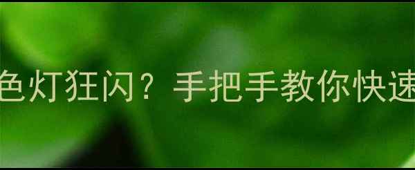 图片 🔥长虹电视不开机+红黄蓝三色灯狂闪？手把手教你快速排查故障（附图文教程）🔧1