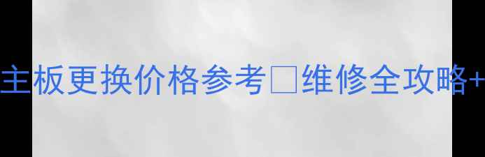 图片 🔥长虹电视主板更换价格参考💰维修全攻略+避坑指南📺