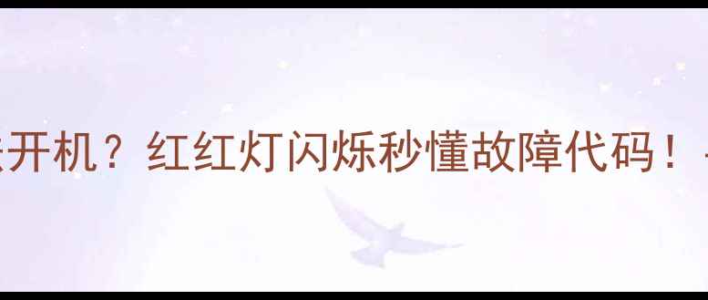 图片 🔥长虹电视无法开机？红红灯闪烁秒懂故障代码！手把手教你解决