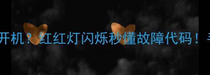 图片 🔥长虹电视无法开机？红红灯闪烁秒懂故障代码！手把手教你解决2