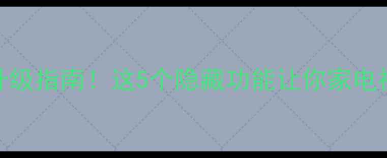 图片 🔥长虹电视最新固件升级指南！这5个隐藏功能让你家电视秒变影院级体验！✨