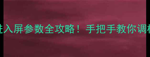 图片 🔥长虹电视进入屏参数全攻略！手把手教你调校画质到极致