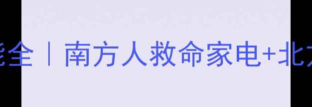 图片 🔥长虹空调电辅热功能全｜南方人救命家电+北方人过冬神器怎么选？