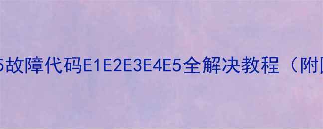 图片 🔥雅丽诗热水器E5故障代码E1E2E3E4E5全解决教程（附图文步骤）最新版