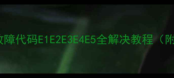 图片 🔥雅丽诗热水器E5故障代码E1E2E3E4E5全解决教程（附图文步骤）最新版1