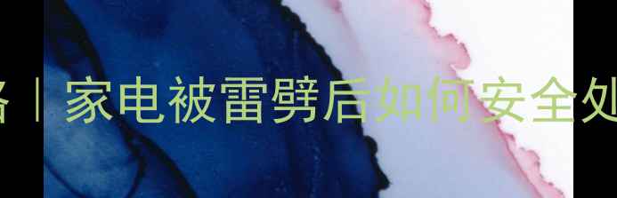 图片 🔥雷击电视维修全攻略｜家电被雷劈后如何安全处理+省钱维修指南⚠️