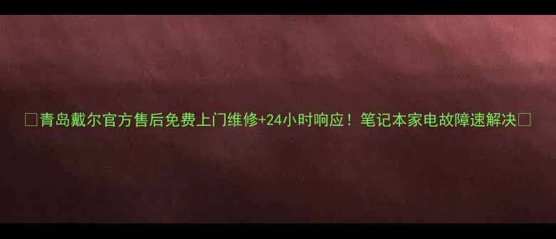 图片 🔥青岛戴尔官方售后免费上门维修+24小时响应！笔记本家电故障速解决🔧