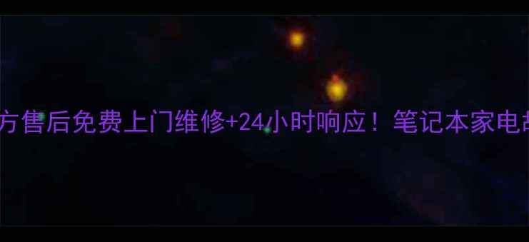 图片 🔥青岛戴尔官方售后免费上门维修+24小时响应！笔记本家电故障速解决🔧1