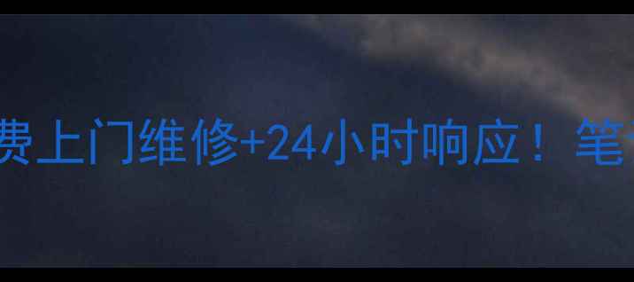 图片 🔥青岛戴尔官方售后免费上门维修+24小时响应！笔记本家电故障速解决🔧2