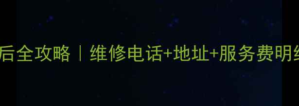 图片 🔥青岛海尔洗衣机售后全攻略｜维修电话+地址+服务费明细！保姆级避坑指南1