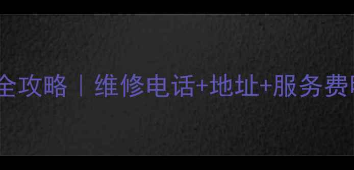 图片 🔥青岛海尔洗衣机售后全攻略｜维修电话+地址+服务费明细！保姆级避坑指南2