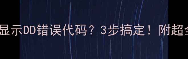 图片 🔥韩电洗衣机显示DD错误代码？3步搞定！附超全排查指南🔧1