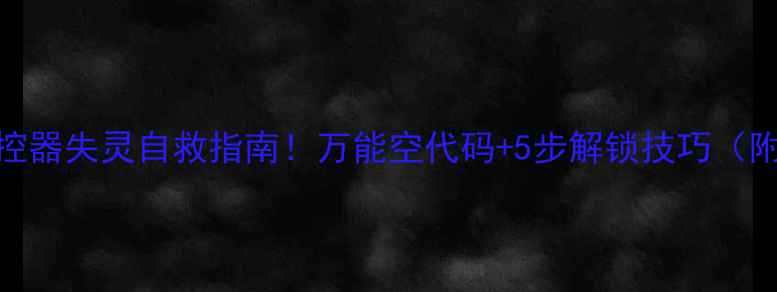 图片 🔥飞利浦电视遥控器失灵自救指南！万能空代码+5步解锁技巧（附老款机型清单）