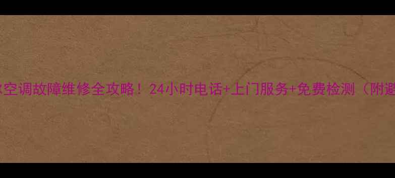 图片 🔥鹿泉海尔空调故障维修全攻略！24小时电话+上门服务+免费检测（附避坑指南）2