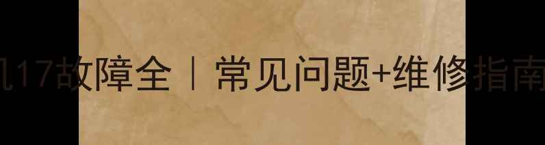 图片 🔥麦克维尔模块机17故障全｜常见问题+维修指南+选购避坑攻略💡