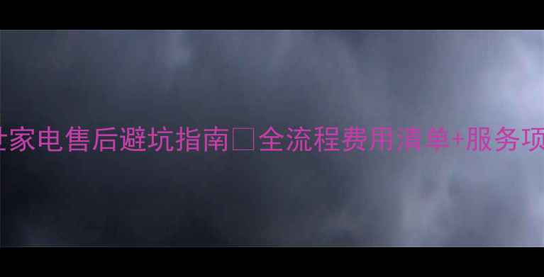 图片 🔥🏡苏州博世家电售后避坑指南🔥全流程费用清单+服务项目大公开🏡2