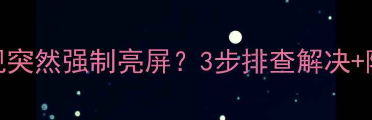图片 🔥🚨海尔液晶电视突然强制亮屏？3步排查解决+隐藏功能解锁🔥🚨
