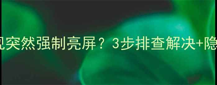 图片 🔥🚨海尔液晶电视突然强制亮屏？3步排查解决+隐藏功能解锁🔥🚨1
