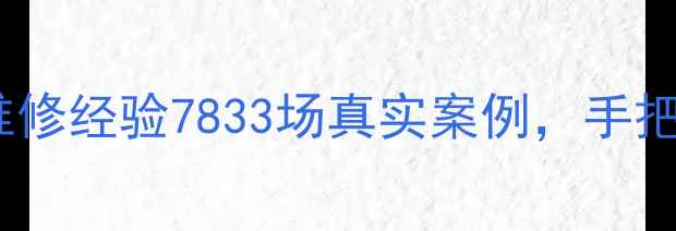 图片 🔧10年家电电路维修经验7833场真实案例，手把手教你排查故障1