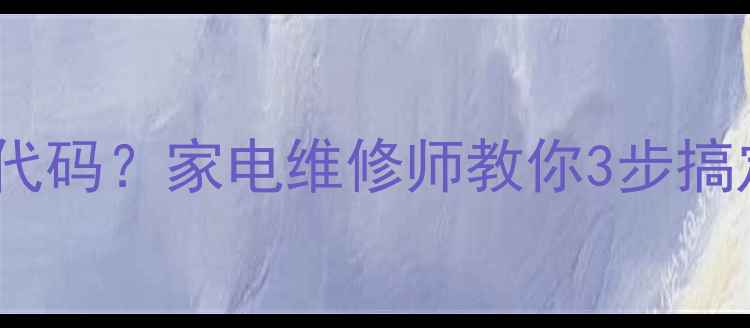 图片 🔧C21和SK2105故障代码？家电维修师教你3步搞定！附常见问题解答