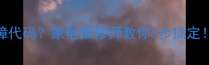 图片 🔧C21和SK2105故障代码？家电维修师教你3步搞定！附常见问题解答2