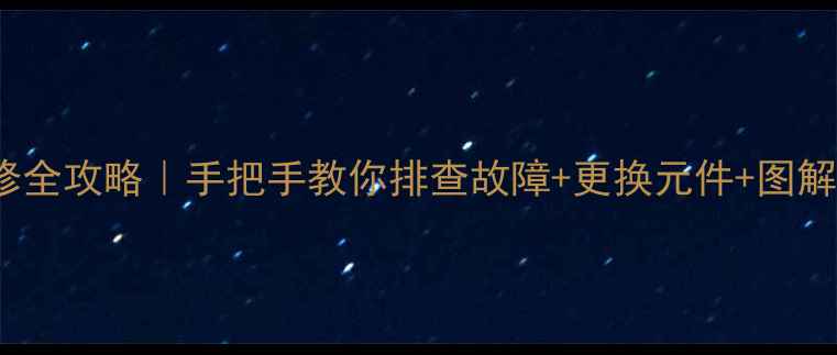 图片 🔧CRT电视控制板电路维修全攻略｜手把手教你排查故障+更换元件+图解步骤（附安全操作指南）