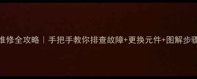 图片 🔧CRT电视控制板电路维修全攻略｜手把手教你排查故障+更换元件+图解步骤（附安全操作指南）2
