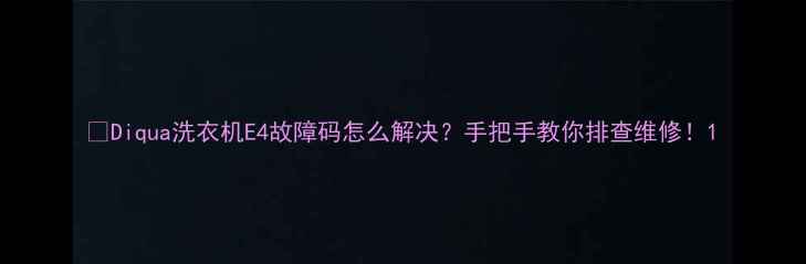 图片 🔧Diqua洗衣机E4故障码怎么解决？手把手教你排查维修！1