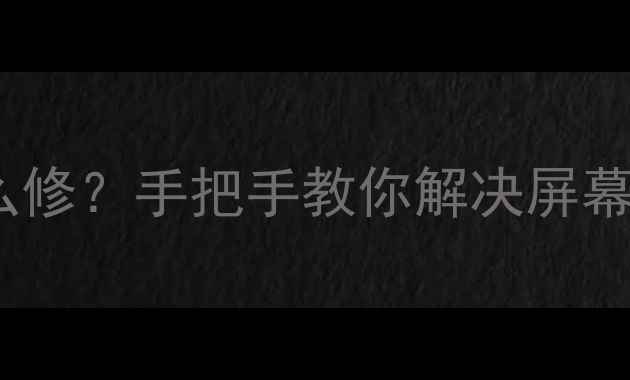 图片 🔧LED55T18GP竖直重影怎么修？手把手教你解决屏幕重影问题（附详细步骤）1