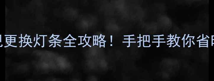 图片 🔧LED液晶电视更换灯条全攻略！手把手教你省时省力不踩坑2