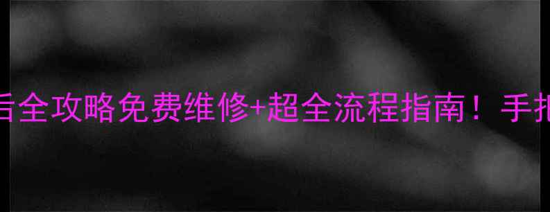 图片 🔧LG电视官方售后全攻略免费维修+超全流程指南！手把手教你省时省心