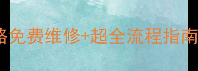 图片 🔧LG电视官方售后全攻略免费维修+超全流程指南！手把手教你省时省心1