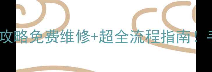 图片 🔧LG电视官方售后全攻略免费维修+超全流程指南！手把手教你省时省心2