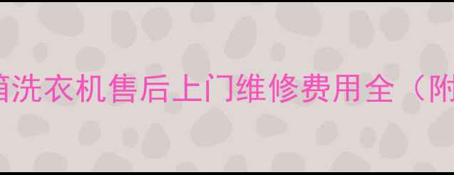 图片 🔧LG空调冰箱洗衣机售后上门维修费用全（附省钱攻略）1