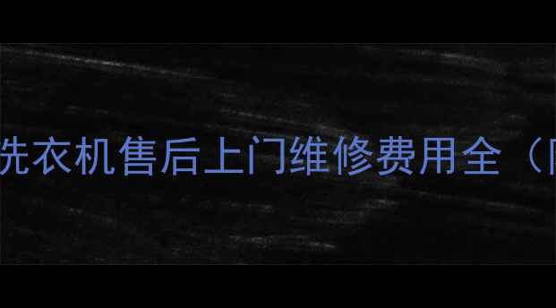 图片 🔧LG空调冰箱洗衣机售后上门维修费用全（附省钱攻略）2