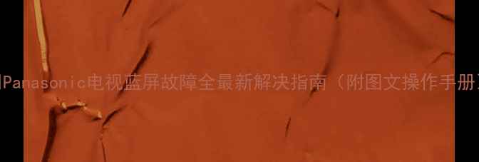 图片 🔧Panasonic电视蓝屏故障全最新解决指南（附图文操作手册）