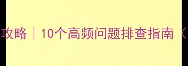 图片 🔧Sony电视故障全攻略｜10个高频问题排查指南（附官方维修入口）