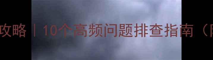 图片 🔧Sony电视故障全攻略｜10个高频问题排查指南（附官方维修入口）1