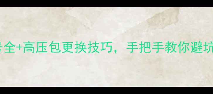图片 🔧TCL29寸电视型号全+高压包更换技巧，手把手教你避坑（附超全对照表）