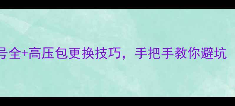 图片 🔧TCL29寸电视型号全+高压包更换技巧，手把手教你避坑（附超全对照表）2