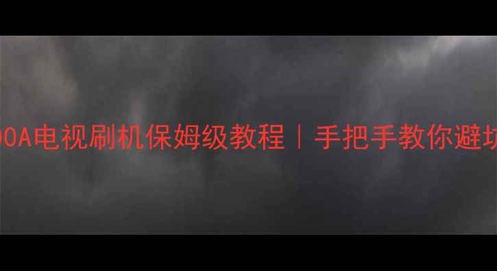 图片 🔧TCLL50E5000A电视刷机保姆级教程｜手把手教你避坑不翻车⚠️1