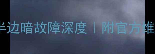 图片 🔧TCL液晶电视灰屏半边暗故障深度｜附官方维修流程+自检指南✨1