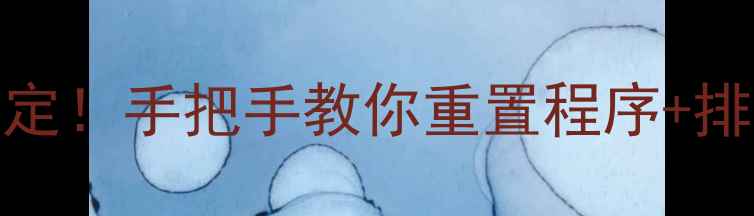 图片 🔧TCL液晶电视程序故障3步搞定！手把手教你重置程序+排查死机黑屏（附零基础教程）