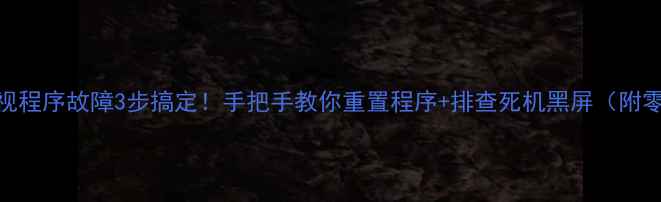 图片 🔧TCL液晶电视程序故障3步搞定！手把手教你重置程序+排查死机黑屏（附零基础教程）1