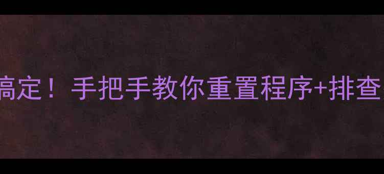 图片 🔧TCL液晶电视程序故障3步搞定！手把手教你重置程序+排查死机黑屏（附零基础教程）2