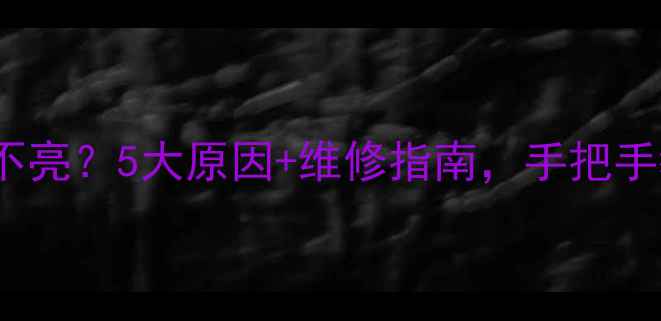 图片 🔧TCL液晶电视黑屏不亮？5大原因+维修指南，手把手教你快速解决！📺✨