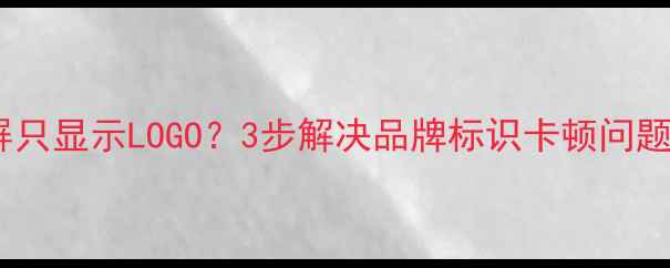 图片 🔧TCL液晶电视黑屏只显示LOGO？3步解决品牌标识卡顿问题！附官方售后指南