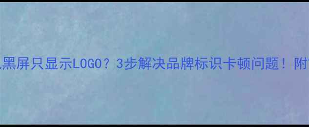 图片 🔧TCL液晶电视黑屏只显示LOGO？3步解决品牌标识卡顿问题！附官方售后指南1